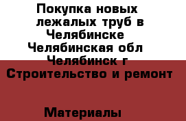 Покупка новых, лежалых труб в Челябинске - Челябинская обл., Челябинск г. Строительство и ремонт » Материалы   
